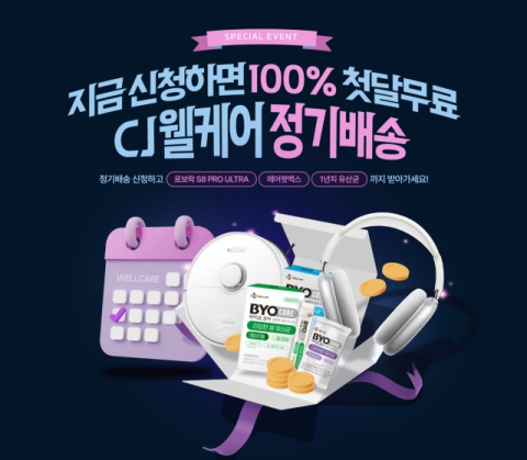 CJ웰케어, 건강기능식품 정기배송 서비스 오픈