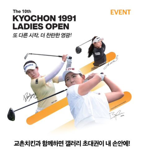 교촌치킨, &lsquo;제10회 교촌 1991 레이디스 오픈&rsquo;  갤러리 초대권 증정 이벤트 진행