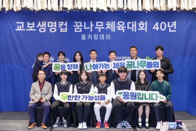 교보생명, ‘교보생명컵 꿈나무체육대회 40년 홈커밍데이’ 개최