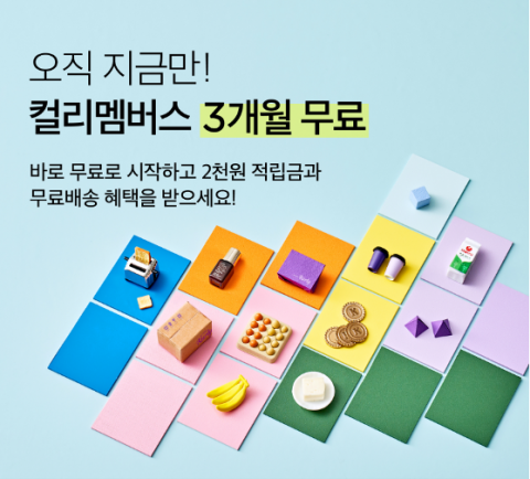 컬리, 컬리멤버스 첫 가입자에 &lsquo;3개월 무료 혜택&rsquo; 프로모션 진행