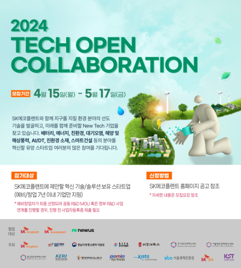 SK에코플랜트 ‘테크 오픈 콜라보레이션’ 공모전 개최