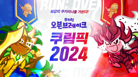 데브시스터즈, ‘2024 쿠키런: 오븐브레이크 쿠림픽’ 내달 예선전 개최