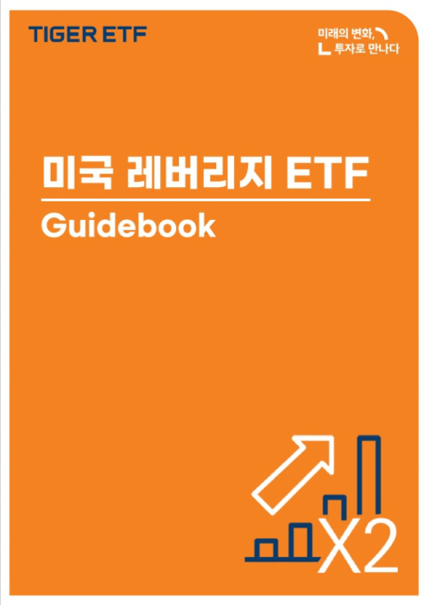 미래에셋운용, ‘미국 레버리지 ETF 가이드북’ 발간