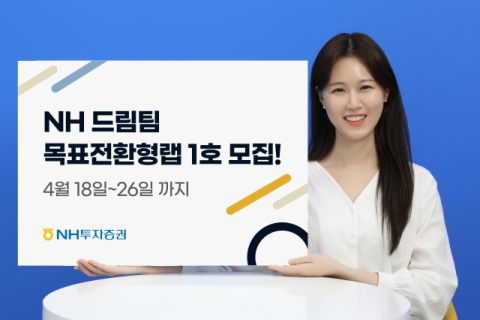 NH투자증권, NH 드림팀 목표전환형랩 1호 출시