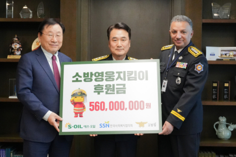 에쓰오일, 소방영웅 후원금 5억6000만원 전달