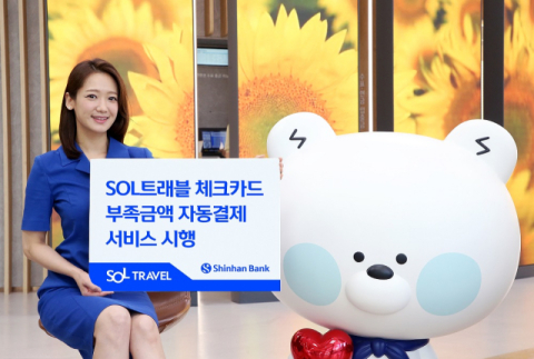 신한은행, ‘신한 SOL트래블 체크카드’ 부족 금액 자동결제 서비스 시행