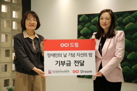 OCI드림, 장애인의 날 기념 자선 행사 &lsquo;다 함께 드림&rsquo; 성료