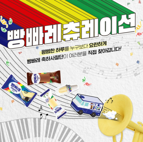 롯데웰푸드 &lsquo;빵빠레츄레이션&rsquo; 축하사절단 이벤트 모집