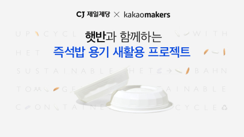 CJ제일제당, 카카오메이커스와 사용된 &lsquo;햇반 용기&rsquo; 새활용