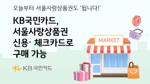KB국민카드 “서울사랑상품권, 신용·체크카드로 구매 가능”