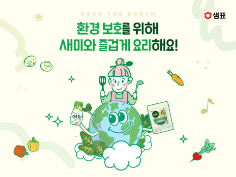 샘표, 지구의 날 맞아 친환경 캠페인 진행