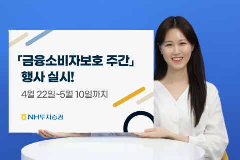 NH투자증권, ‘금융소비자보호 주간’ 행사 개최