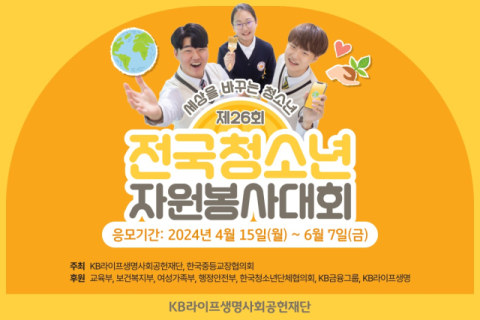 KB라이프생명사회공헌재단, ‘제26회 전국청소년자원봉사대회’ 개최