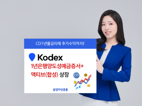 삼성자산운용, ‘KODEX 1년은행양도성예금증서+액티브’ ETF 상장