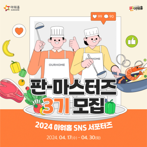 아워홈, 공식 서포터즈 &lsquo;판아워홈-마스터즈 3기&rsquo; 모집