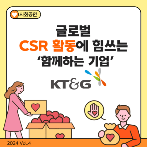 함께하는 기업 KT&G, 글로벌 CSR 활동 활발히 전개
