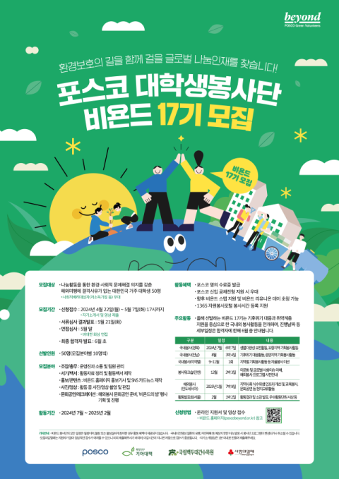 포스코, 대학생봉사단 비욘드 17기 모집
