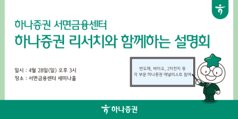 하나증권 서면금융센터, 28일 분야별 투자설명회 개최