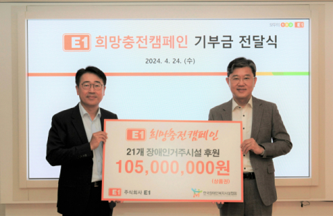 장애인 시설에 &lsquo;희망충전&rsquo;&hellip;E1, 전국 복지시설 21개소에 1억500만원 전달
