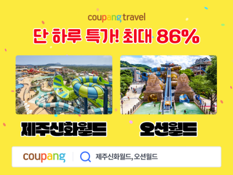 쿠팡, 와우회원 대상 테마파크&middot;워터파크 상품 최대 86% 할인
