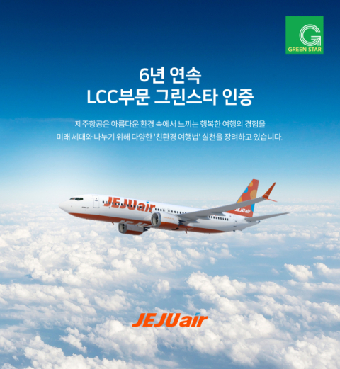 제주항공, 친환경 인증제도 그린스타 6년 연속 1위