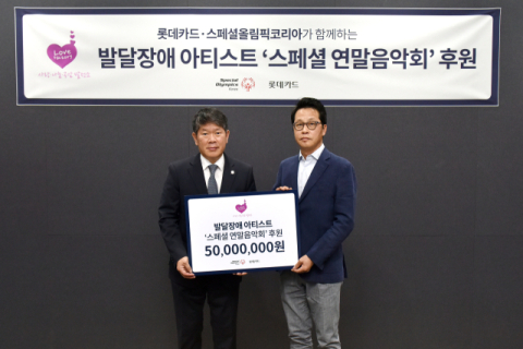 롯데카드, 발달장애 아티스트 위한 ‘스페셜 연말음악회’ 후원금 전달