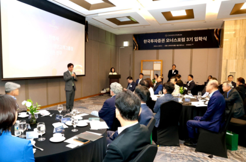 한국투자증권, ‘제3기 GWM 오너스포럼’ 개최