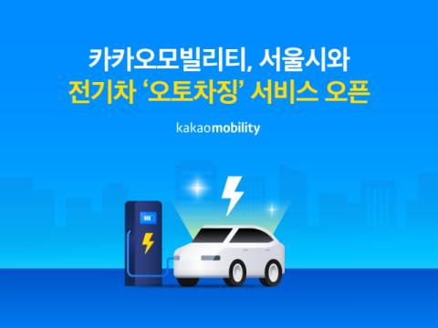 카카오모빌리티, 서울시와 전기차 ‘오토차징’ 서비스 도입