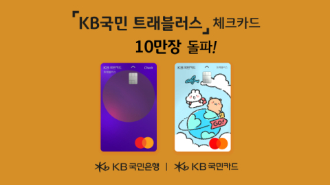KB국민카드, ‘트래블러스 체크카드’ 10만장 돌파…출시 4일 만