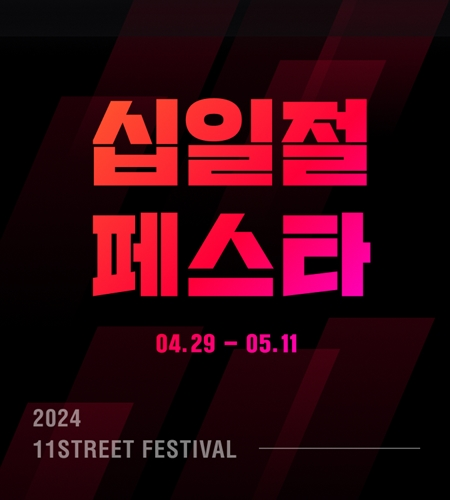 11번가, 상반기 최대 쇼핑 축제 &lsquo;십일절페스타&rsquo; 진행