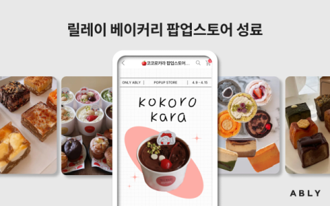 에이블리, 영역 확장 순항&hellip;&lsquo;릴레이 베이커리 팝업스토어&rsquo; 성료