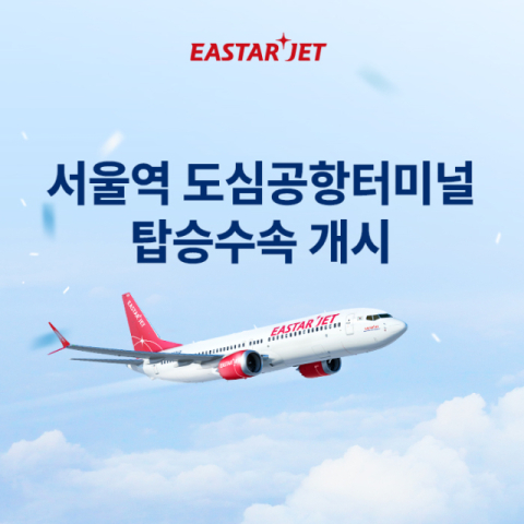 이스타항공, 서울역 도심공항터미널 탑승 수속 서비스 시작