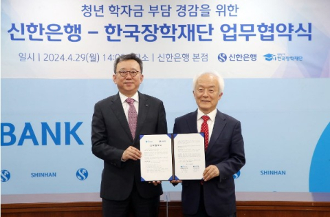 신한은행, 한국장학재단과 청년 학자금 지원 업무협약