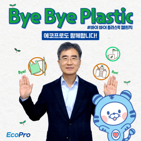 김병훈 에코프로머티리얼즈 대표, 플라스틱 소비 중단 캠페인 참여