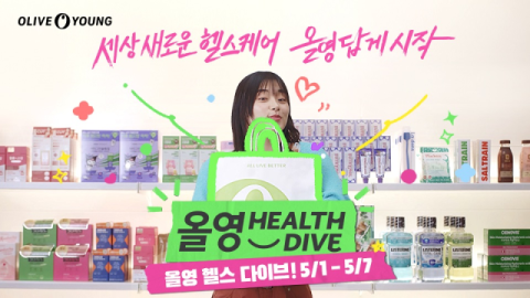 CJ올리브영, 첫 헬스 프로모션 &lsquo;올영 헬스 다이브&rsquo; 론칭