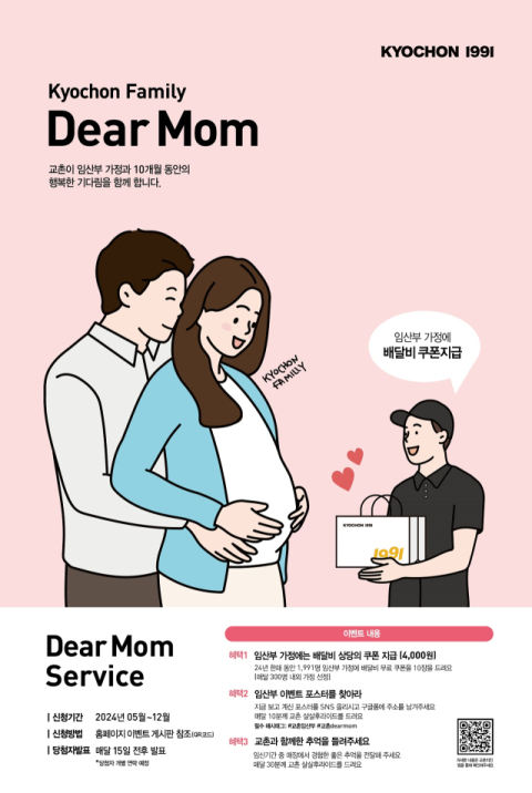 교촌치킨, 예비엄마한테 쿠폰 쏜다&hellip;&lsquo;교촌 디어 맘&rsquo; 이벤트 실시