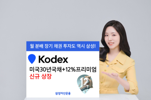 삼성자산운용, ‘KODEX 미국30년국채+12%프리미엄 ETF’ 상장