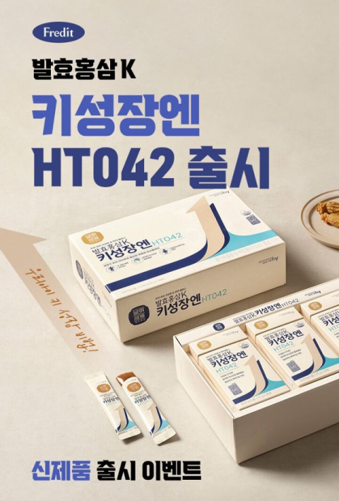 hy, &lsquo;발효홍삼K 키성장엔 HT042&rsquo; 출시 기념 이벤트 진행