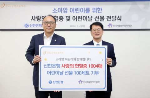신한은행, 어린이날 맞아 한국백혈병어린이재단에 헌혈증 1004매 기증