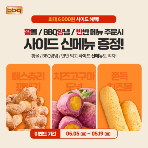 가정의 달에 BBQ치킨 시키면 사이드 신메뉴가 &lsquo;공짜&rsquo;