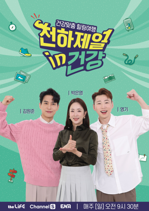 LG헬로비전, 더라이프 오리지널 예능 &lsquo;천하제일 in 건강&rsquo; 5일 첫 방송