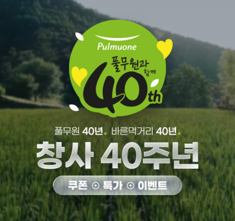 풀무원, 공식몰 &lsquo;샵 풀무원&rsquo;에서 창사 40주년 기념 프로모션