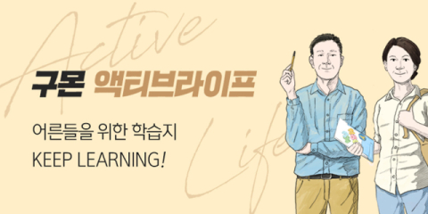 구몬학습, 시니어 대상 패키지 프로그램 &lsquo;구몬 액티브라이프&rsquo; 선보여