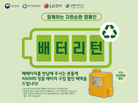 LG전자, 가전 폐배터리 자원순환 앞장&hellip;&lsquo;배터리턴&rsquo; 캠페인 진행