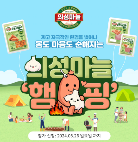 롯데웰푸드, 제13회 의성마늘햄 가족캠프  &lsquo;의성마늘 햄핑&rsquo; 참가자 모집