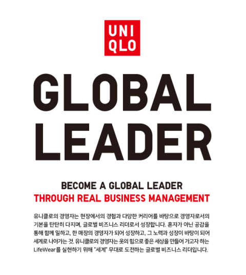 유니클로, 글로벌 리더 성장할 인재모집 ‘신입사원 채용’ 나서