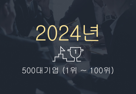2024년 500대 기업(1위~100위)