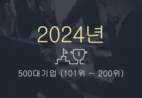 2024년 500대 기업(101위~200위)