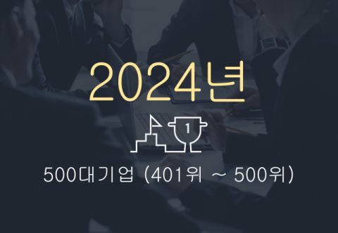 2024년 500대 기업(401위~500위)
