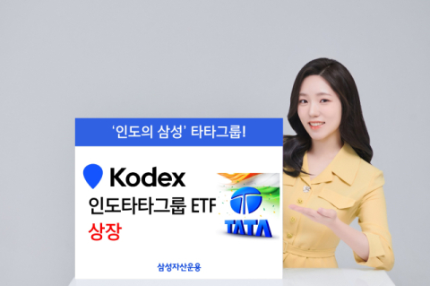 삼성자산운용, ‘KODEX 인도타타그룹 ETF’ 상장